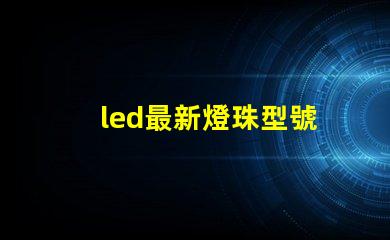 led最新燈珠型號