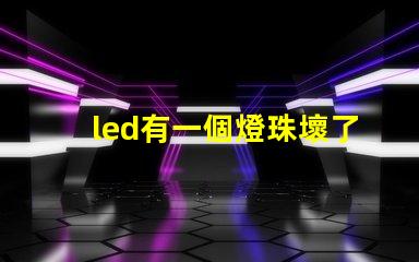 led有一個燈珠壞了一個