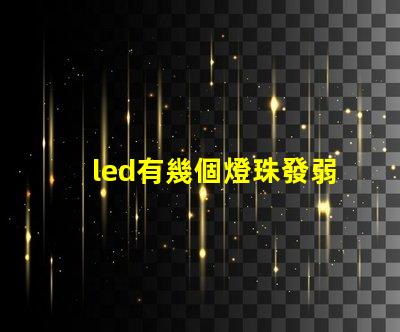 led有幾個燈珠發弱光