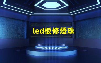 led板修燈珠
