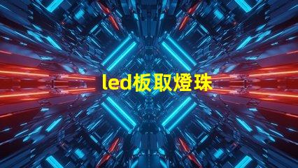 led板取燈珠