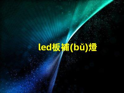 led板補(bǔ)燈珠