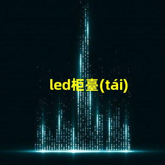 led柜臺(tái)燈5050和5630哪個(gè)好？
