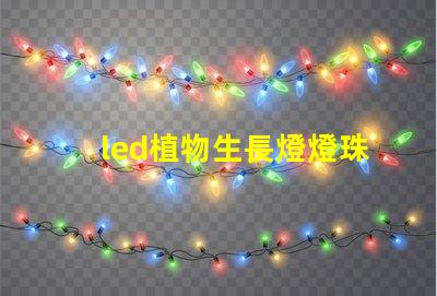 led植物生長燈燈珠尺寸