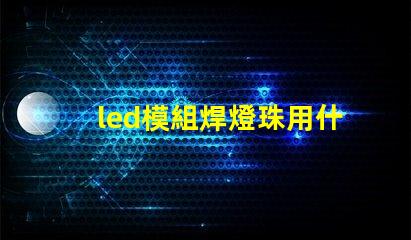 led模組焊燈珠用什么錫