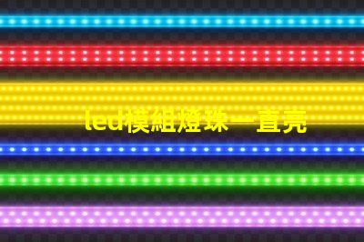 led模組燈珠一直亮