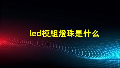 led模組燈珠是什么牌子