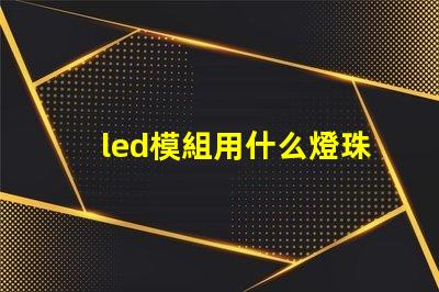 led模組用什么燈珠