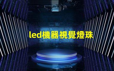 led機器視覺燈珠
