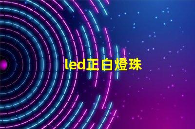 led正白燈珠