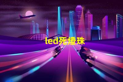 led死燈珠
