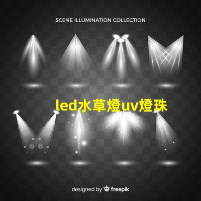 led水草燈uv燈珠比例