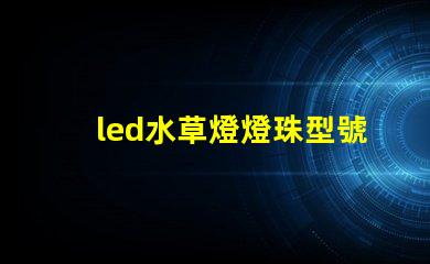 led水草燈燈珠型號