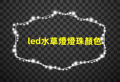 led水草燈燈珠顏色