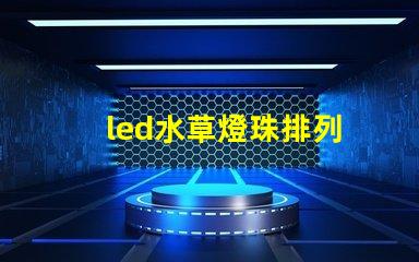 led水草燈珠排列