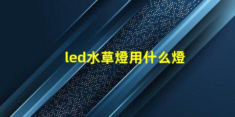 led水草燈用什么燈珠