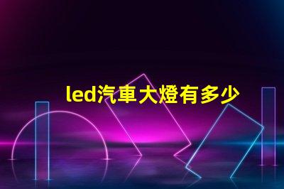 led汽車大燈有多少燈珠