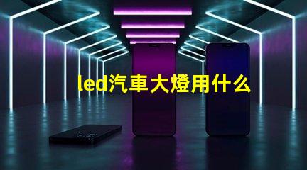 led汽車大燈用什么燈珠