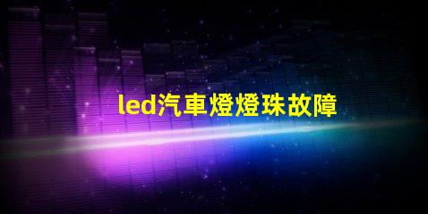 led汽車燈燈珠故障