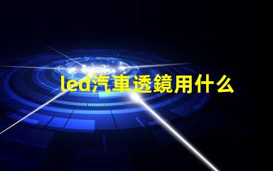 led汽車透鏡用什么燈珠