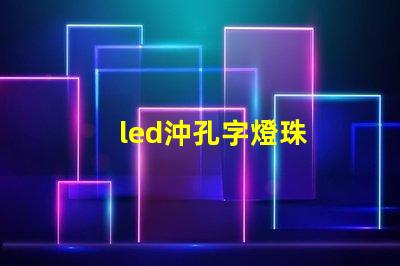 led沖孔字燈珠