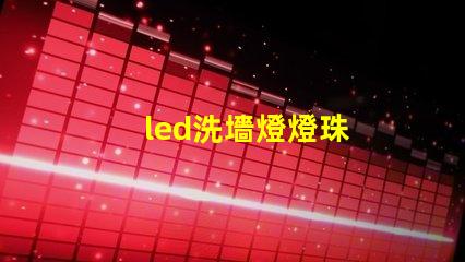 led洗墻燈燈珠