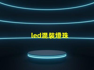 led混裝燈珠