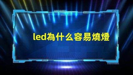 led為什么容易燒燈珠