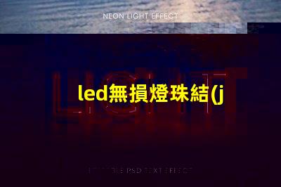 led無損燈珠結(jié)構(gòu)