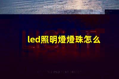 led照明燈燈珠怎么測量
