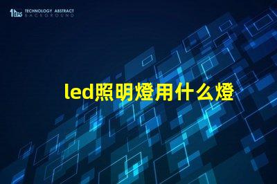 led照明燈用什么燈珠
