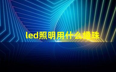 led照明用什么燈珠