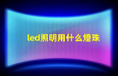 led照明用什么燈珠好