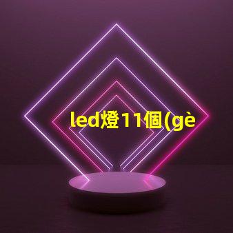 led燈11個(gè)燈珠