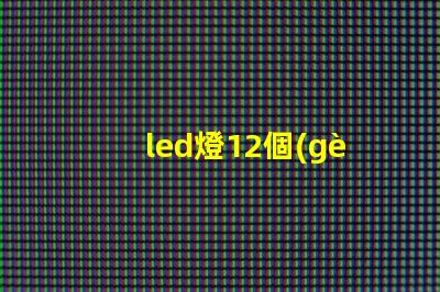 led燈12個(gè)燈珠