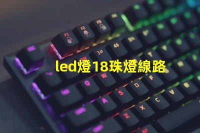 led燈18珠燈線路