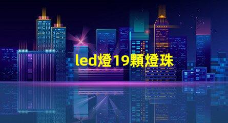 led燈19顆燈珠