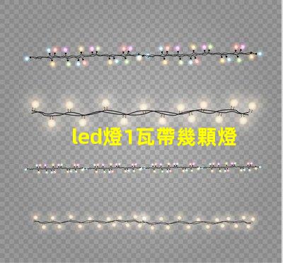 led燈1瓦帶幾顆燈珠