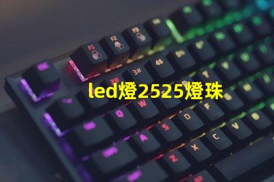 led燈2525燈珠評測