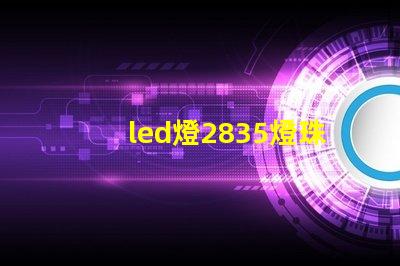 led燈2835燈珠好嗎