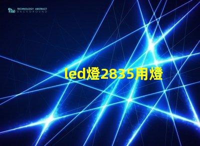 led燈2835用燈珠瓦