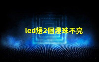 led燈2個燈珠不亮