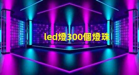 led燈300個燈珠多少瓦