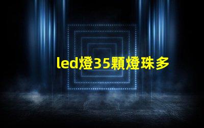 led燈35顆燈珠多少伏