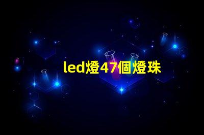 led燈47個燈珠