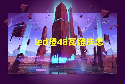 led燈48瓦燈珠怎么換