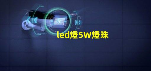 led燈5W燈珠