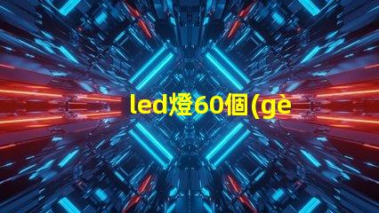 led燈60個(gè)燈珠