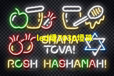 led燈7030燈珠好嗎