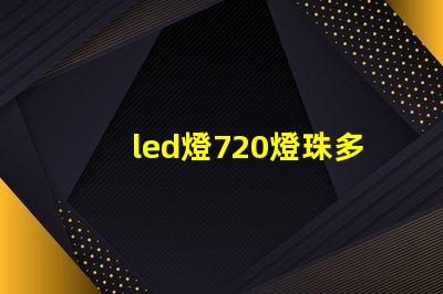 led燈720燈珠多少瓦